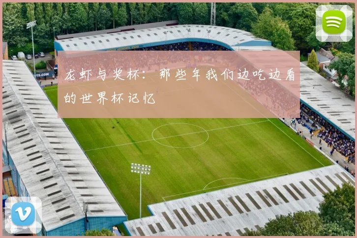 龙虾与奖杯：那些年我们边吃边看的世界杯记忆