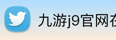 九游j9官网在线登录入口 Logo